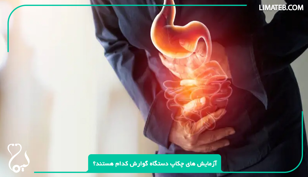 آزمایش های چکاپ دستگاه گوارش کدام هستند؟