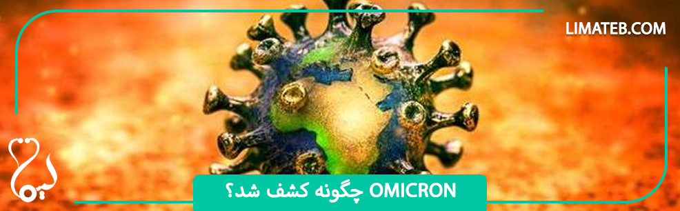 Omicron چگونه کشف شد