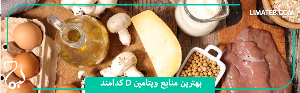 بهترین منابع ویتامین D کدامند؟