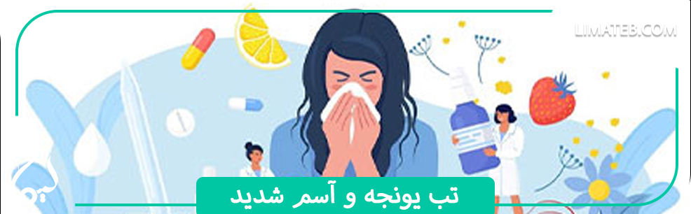 تب یونجه و آسم شدید