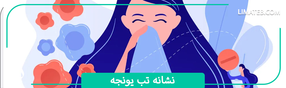 علائم تب یونجه