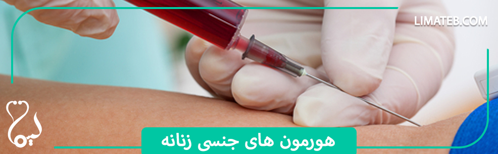هورمون های جنسی زنانه
