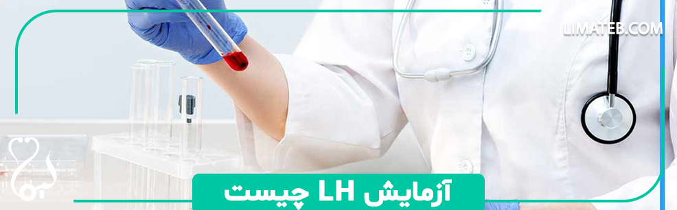 آزمایش LH چیست و چه کاربردی دارد؟
